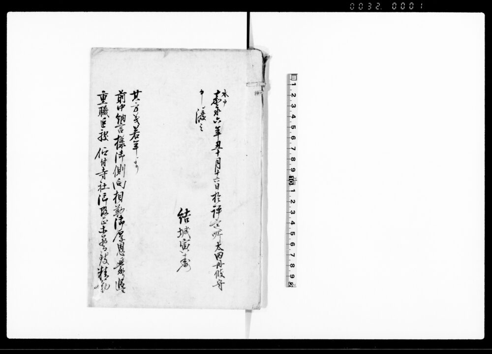 作品画像：（水戸にて結城寅寿他海防悪意等罪科につき仕置書付）