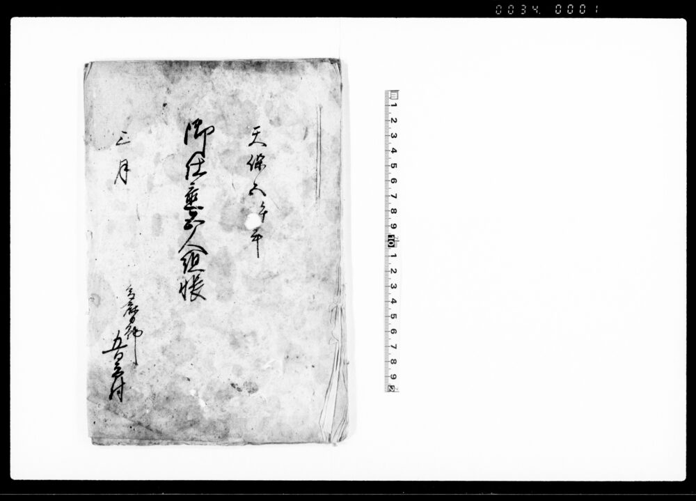 御仕置五人組帳