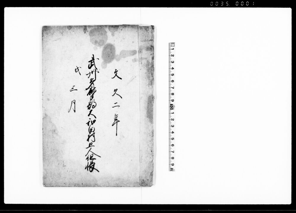 作品画像:武州多摩郡大和田村五人組帳