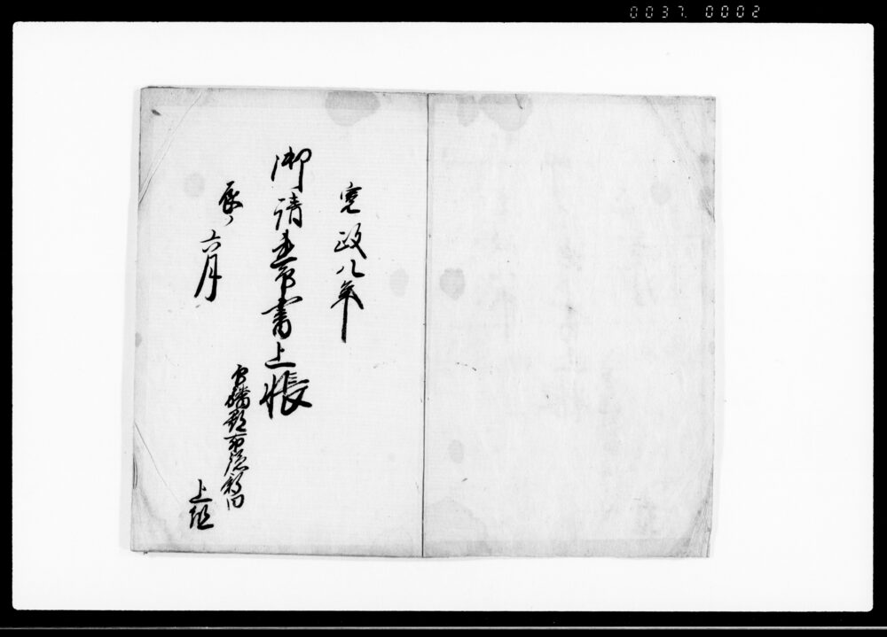御請連印書上帳（無宿の者搦捕注進の儀につき）