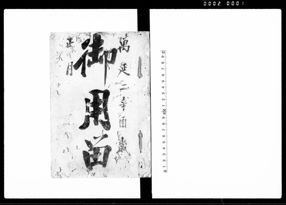 作品画像：御用留