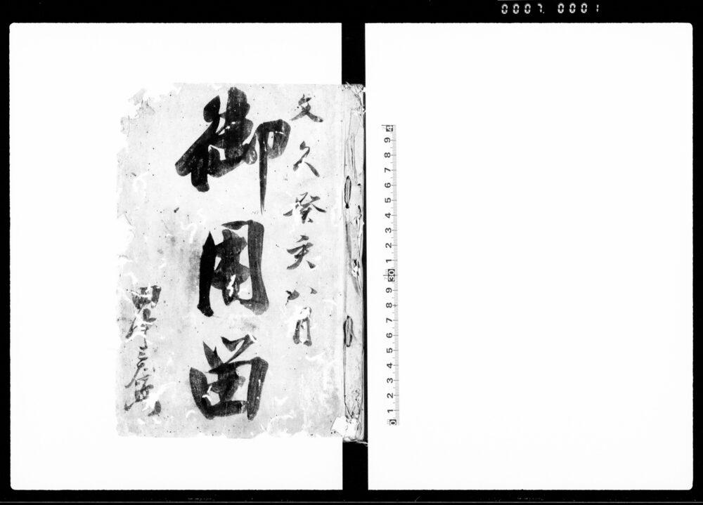 作品画像：役筋心得方