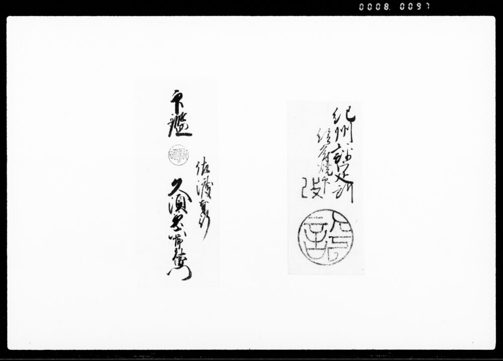 尾州御領八幡飛脚印鑑 他