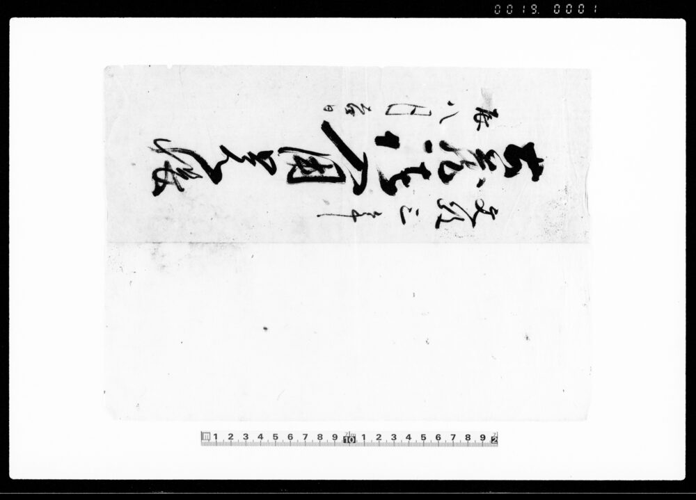 作品画像：古蔵諸入用覚帳 他