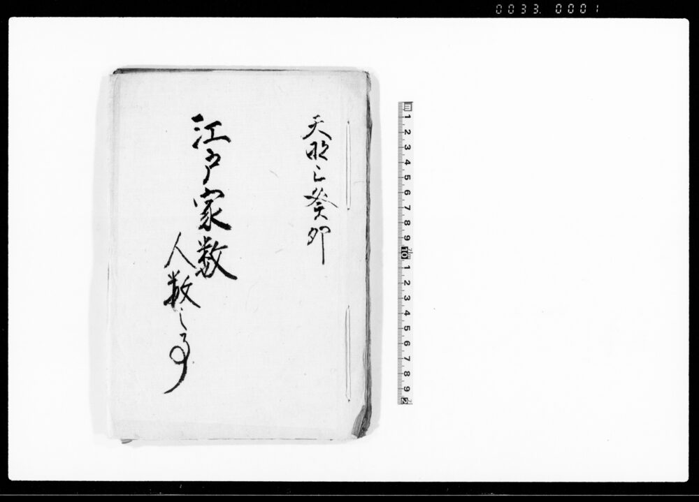作品画像：江戸家数人数之事（他江戸神楽坂敵討・信州浅間山焼砂の件・噂之間書等書留）