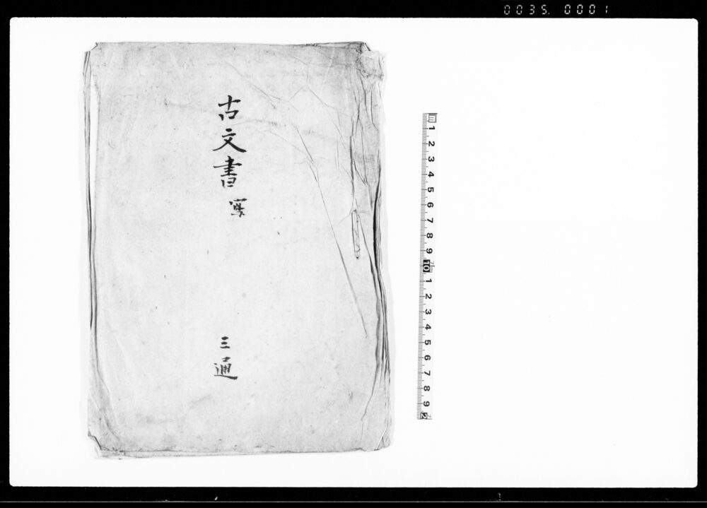 作品画像：古文書写三通（肥後国阿曽大宮司家所蔵文書・筑前農家蔵文書・肥後熊本藩小代某家蔵文書）