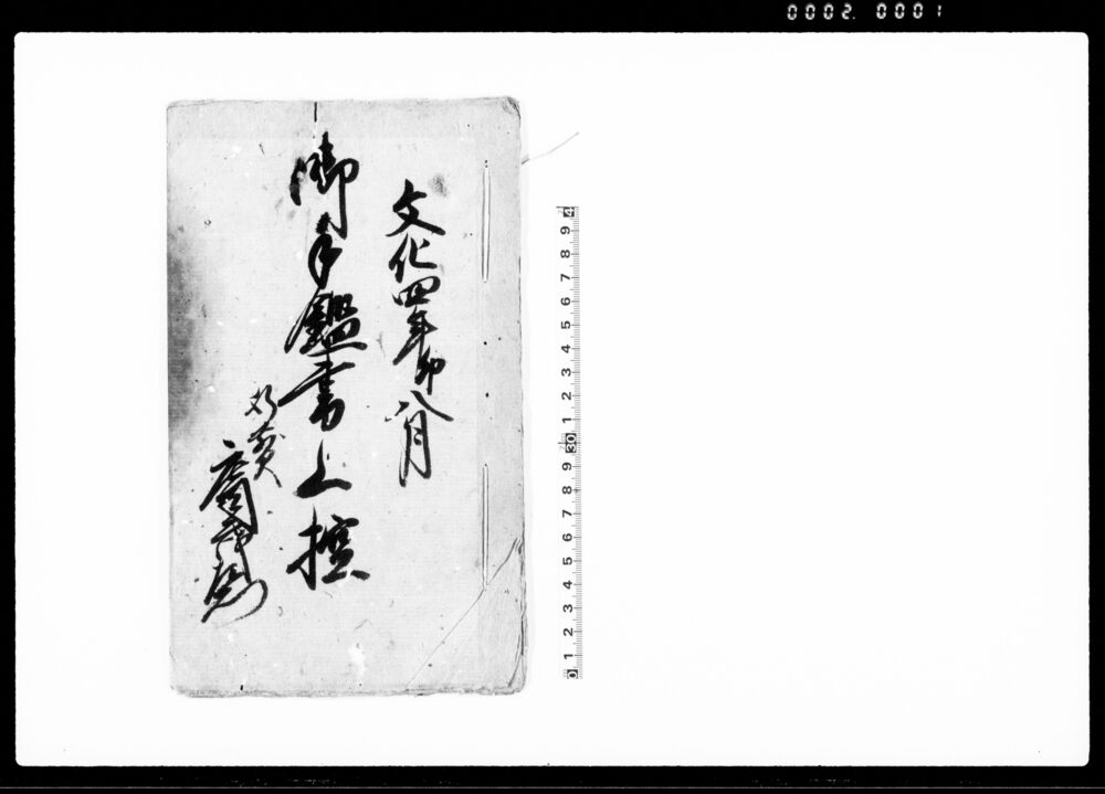 作品画像:御手鑑書上控