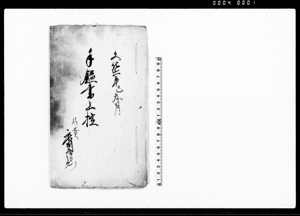 作品画像：手鑑書上控