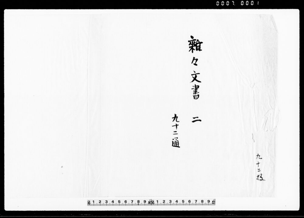 作品画像:甲斐国都留郡上谷村文書 他