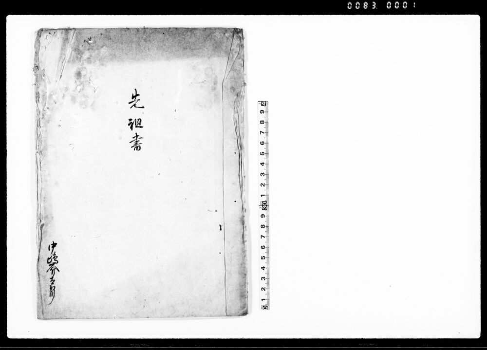 先祖書