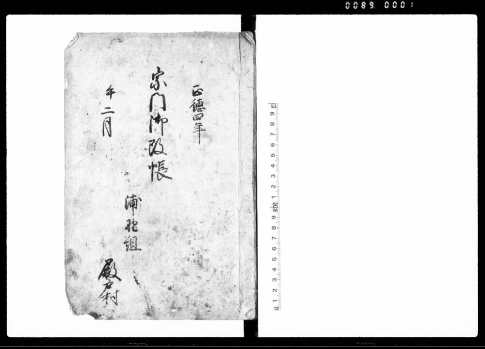 作品画像：宗門御改帳