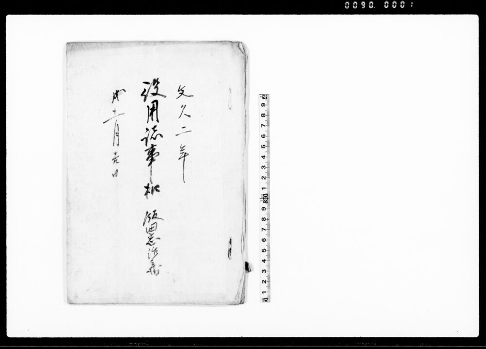 作品画像：役用諸事扣