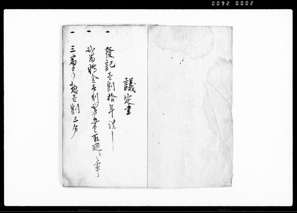 作品画像：頼母敷講連名簿