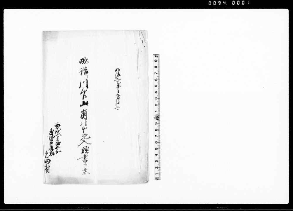 畝詰り川欠山崩引本免入願書下案