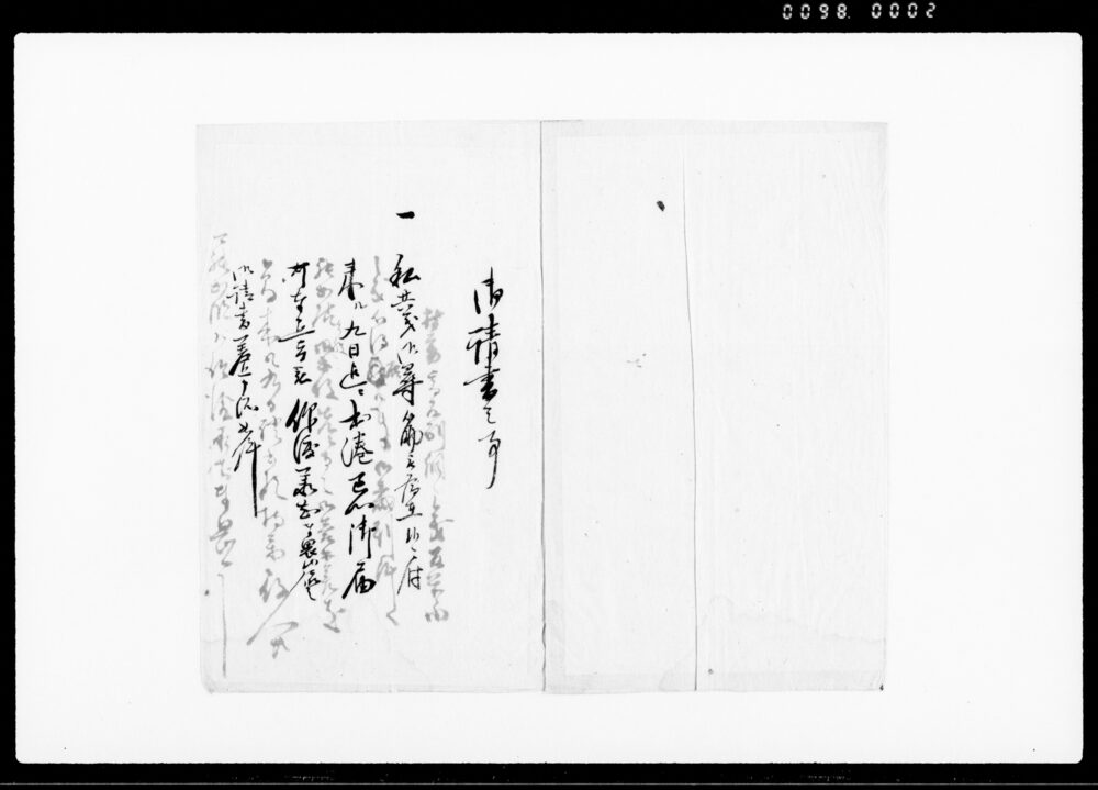 作品画像：御請書（私共儀御尋の為来九日迄御届の旨につき）