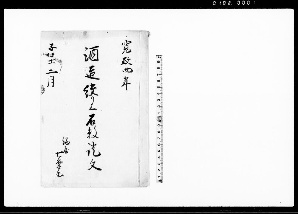 作品画像：酒造絞り上石数証文