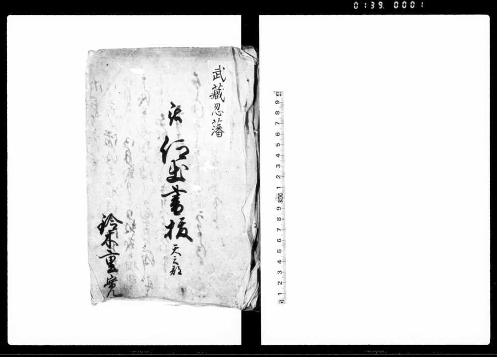 被仰出書抜　天之部（武蔵忍藩）