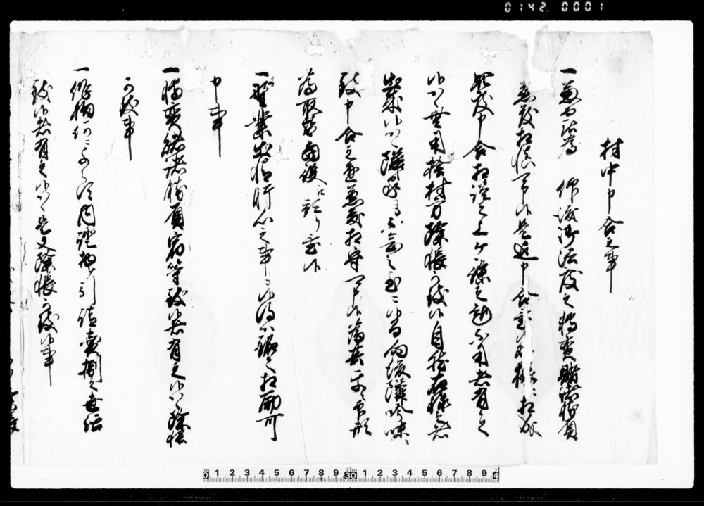 作品画像：村中申合之事