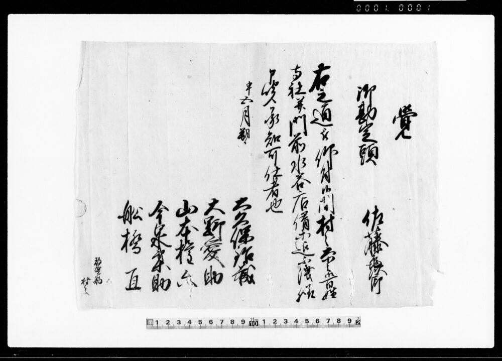 作品画像：覚（佐藤亀次郎勘定頭就任の件仰付につき） 他