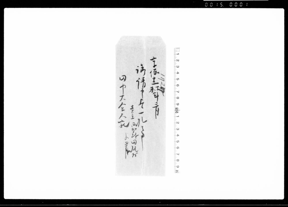 作品画像：御請申上一札之事（作徳米合1石1斗売渡につき） 他