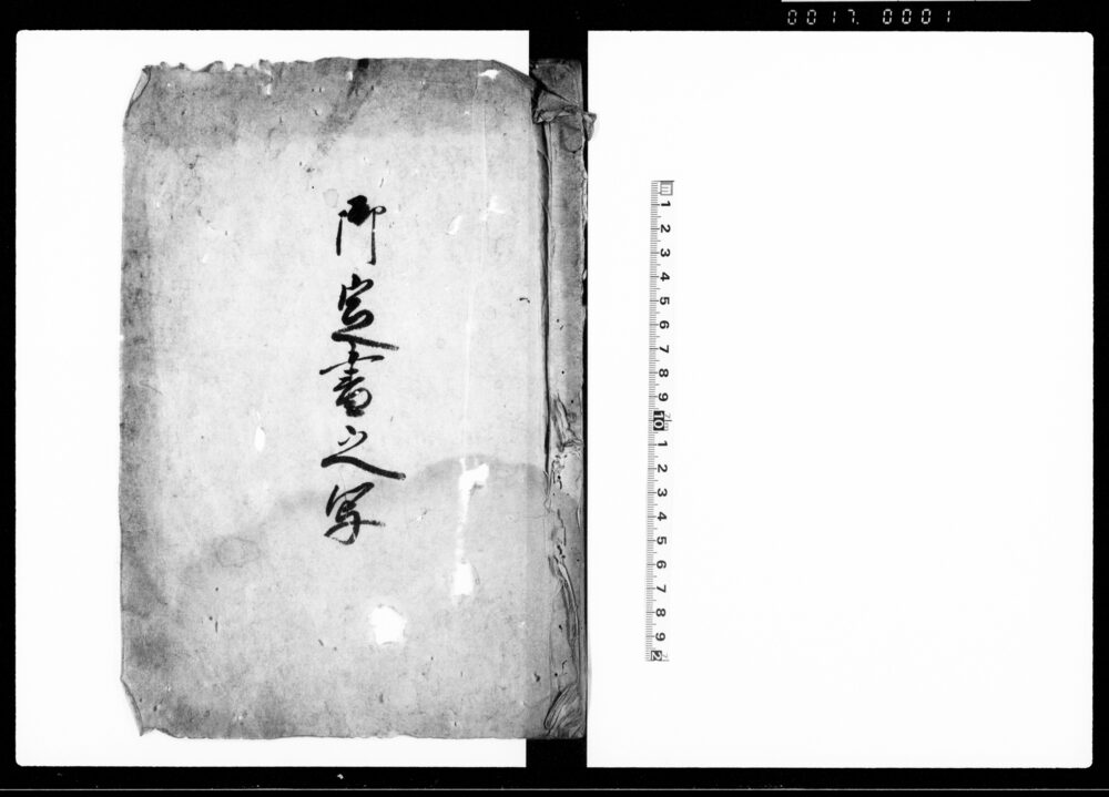 作品画像：御定書之写