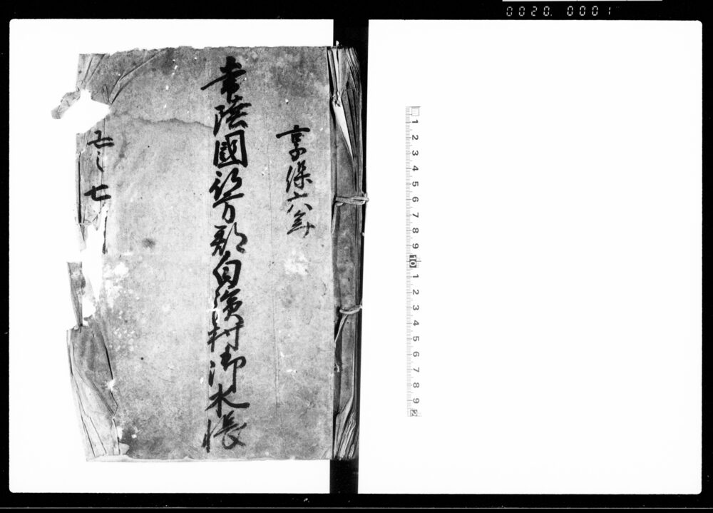 作品画像：常陸国行方郡白浜村御水帳