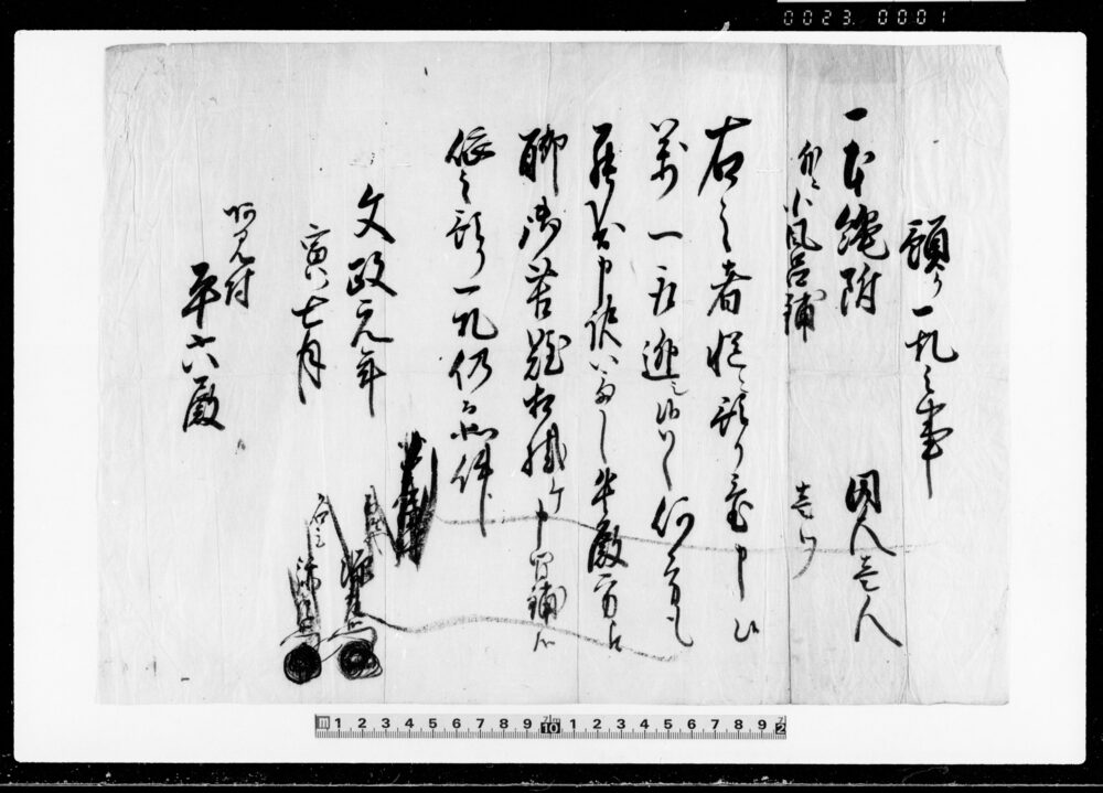 作品画像：預り一札之事（本縄付囚人預り一札）