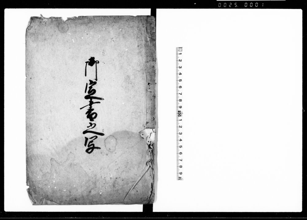 作品画像：御定書之写