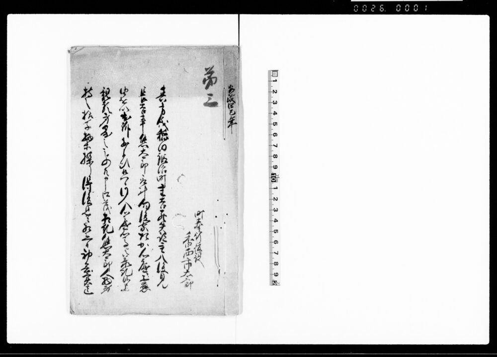 作品画像：（稲田鍛冶町重吉死失相続一件につき人別始末申渡）