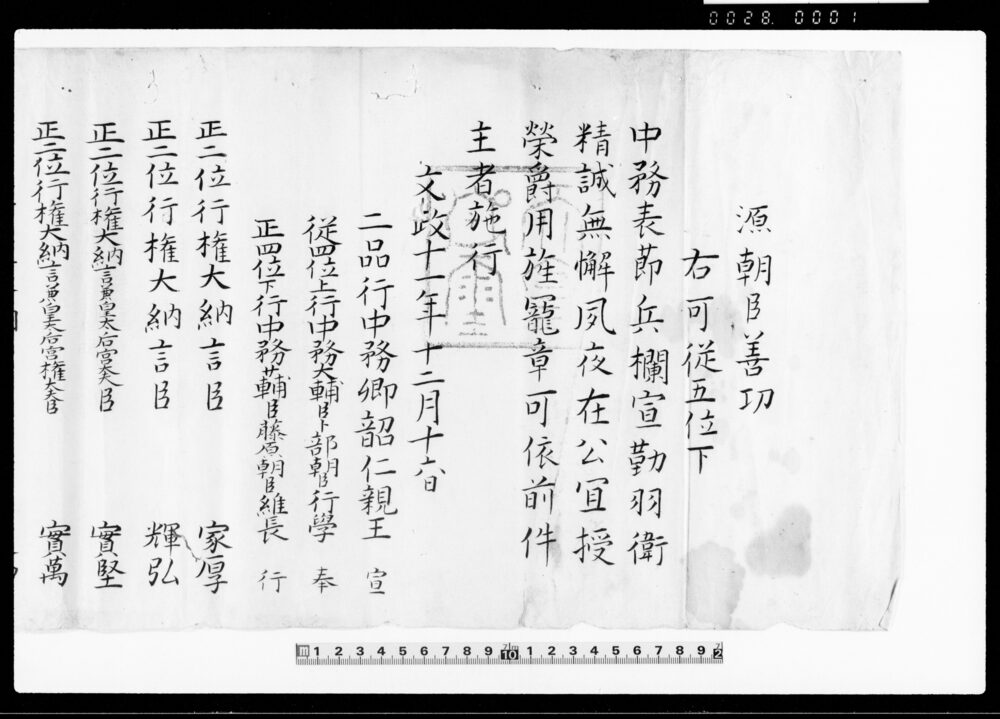 作品画像：（源朝臣善功位記）