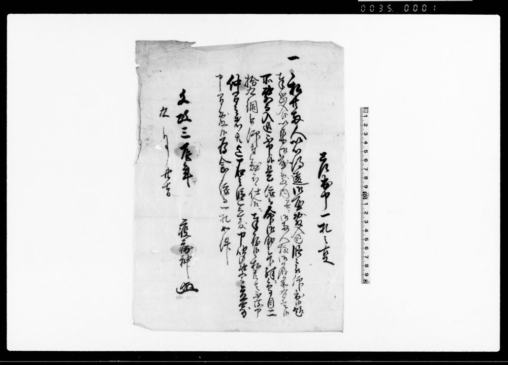 作品画像：差出申一札之事（助命及び鳥目29銅仰付の為立寄申間敷の旨につき）