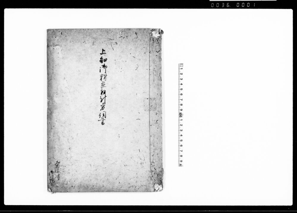 上知御料並取計方伺書（加藤遠江守上知摂津国武庫郡2ヶ村・伊予国風早郡3ヶ村）