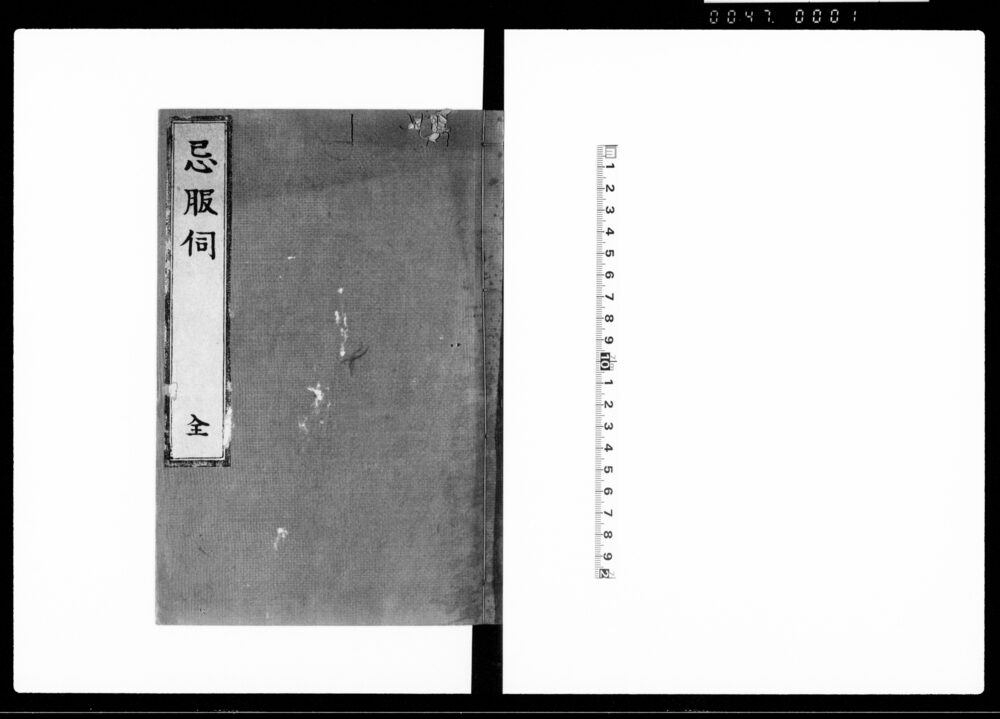 作品画像：忌服伺　全