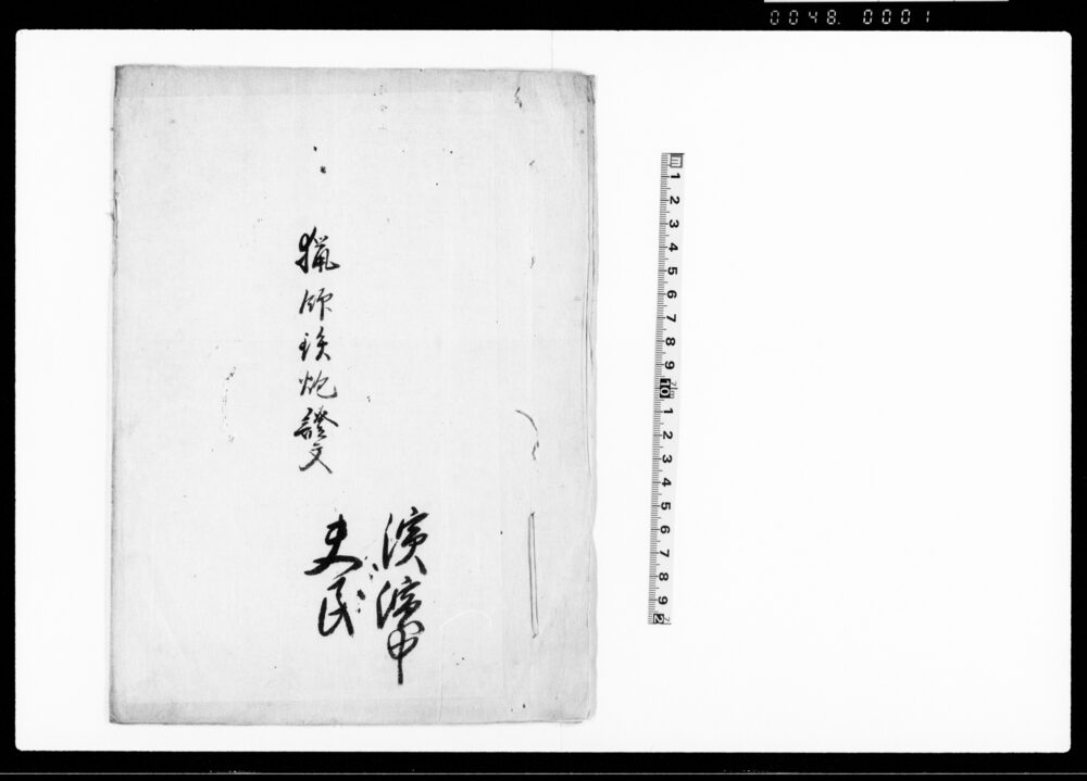 作品画像：猟師鉄砲証文