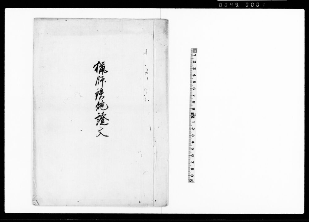 作品画像：猟師鉄砲証文