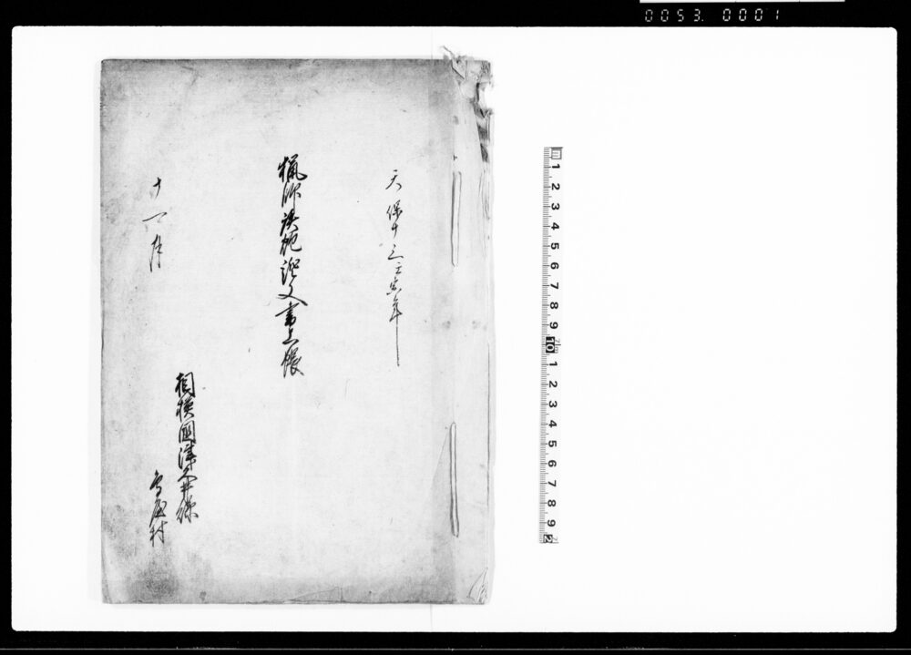 作品画像：猟師鉄砲証文書上帳