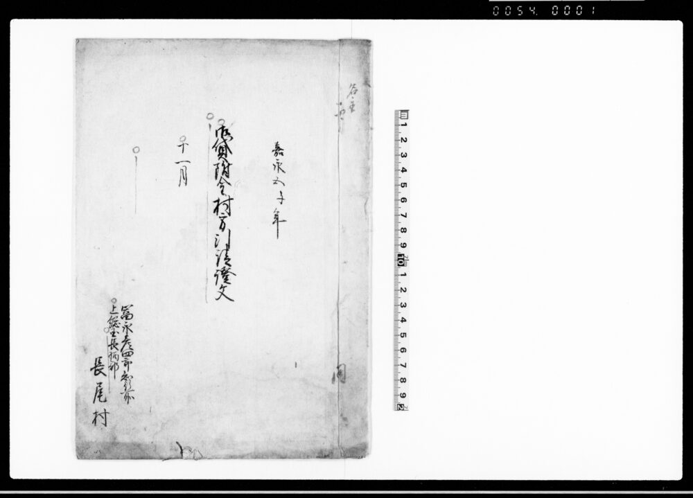 作品画像：御貸附金村方引請証文（金30両）