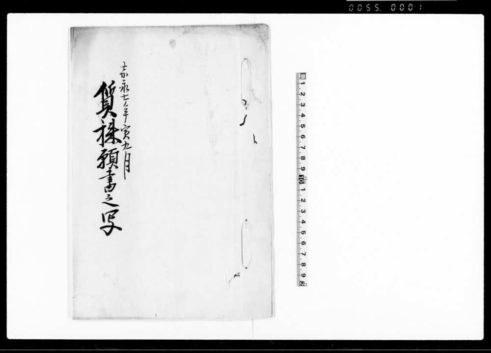 作品画像：質株願書之写