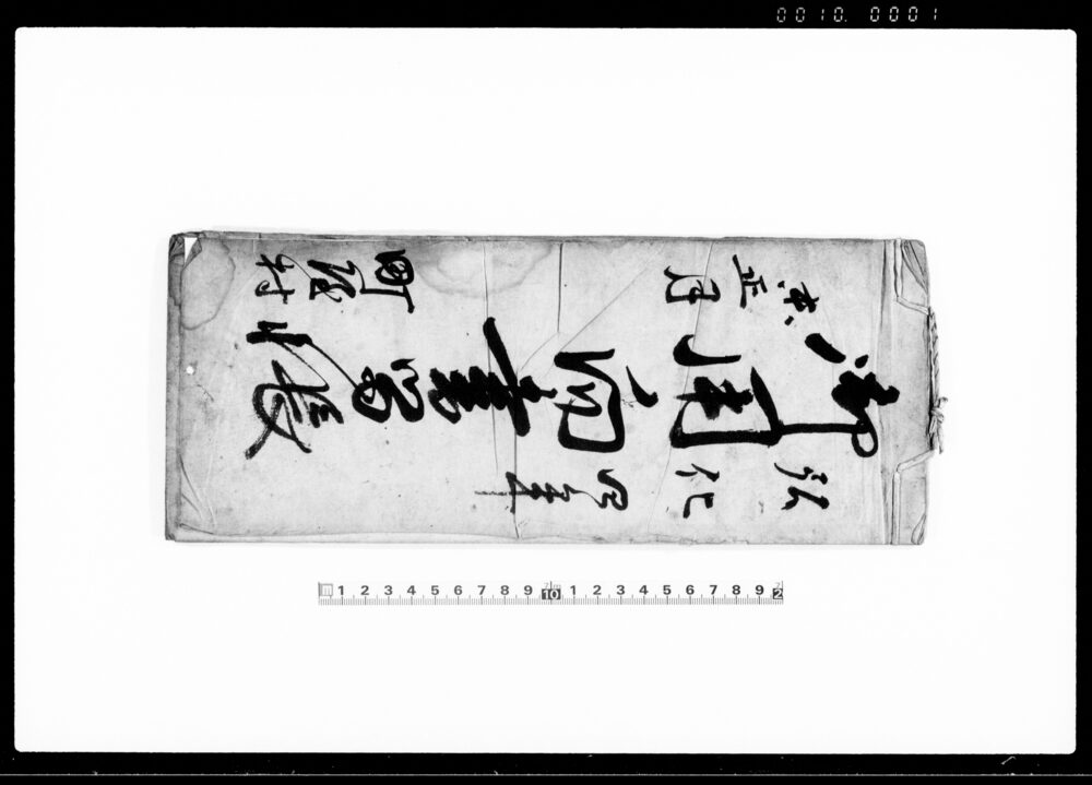 作品画像：御用向書留帳