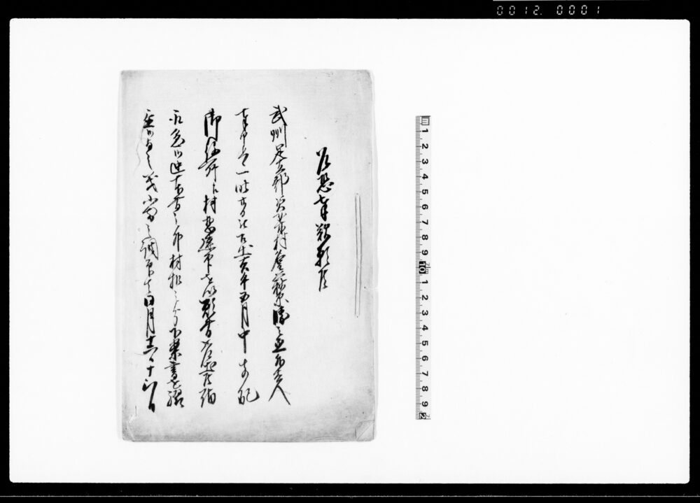 作品画像：乍恐奉歎願候（村惣連印にて願書差出の旨につき）