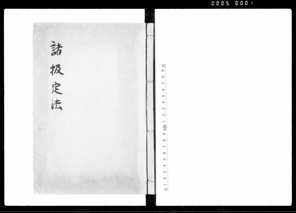作品画像：諸扱定法