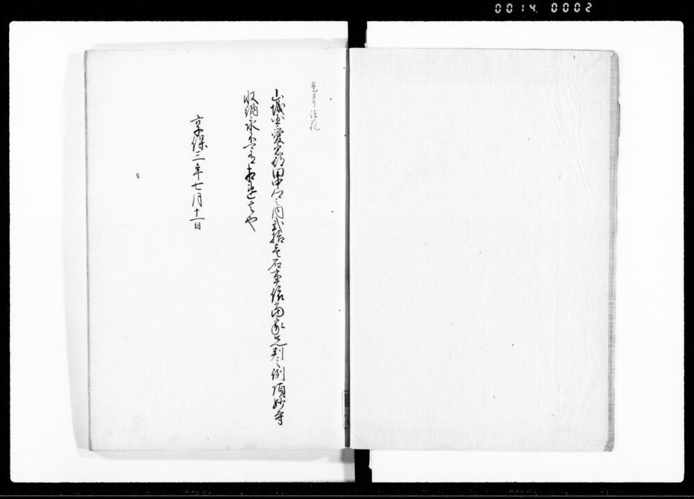 作品画像：御朱印寺領写　四（享保3年7月11日分）
