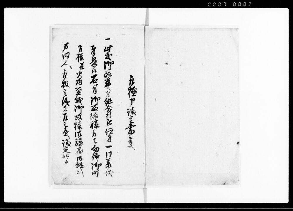 作品画像：御改革組合取極議定書之事（請書付）