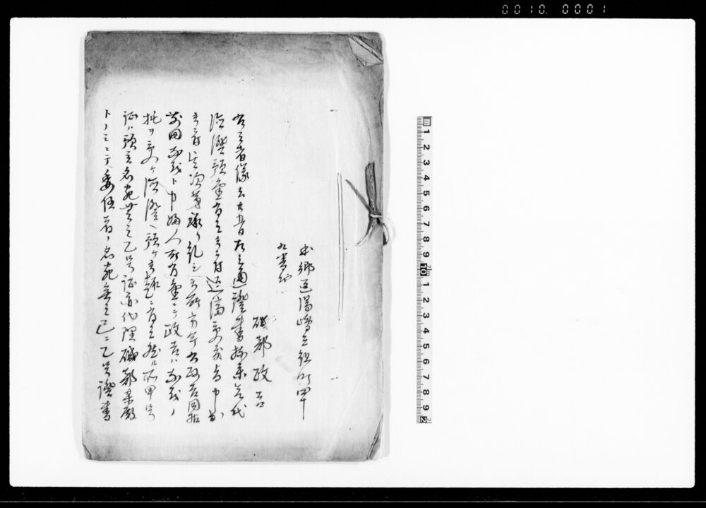 作品画像：（石代残金御下渡歎願の件池田源関係書書綴）