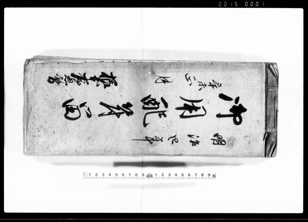 作品画像：御用配符留（明治4年辛未正月）