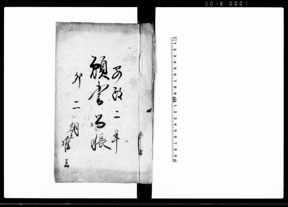 作品画像：願書留帳