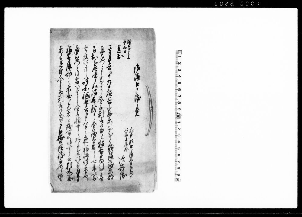 作品画像：御済口申渡之覚（次兵衛金銭ゆすりの件及び武七子供の脇差盗取の件につき申渡）