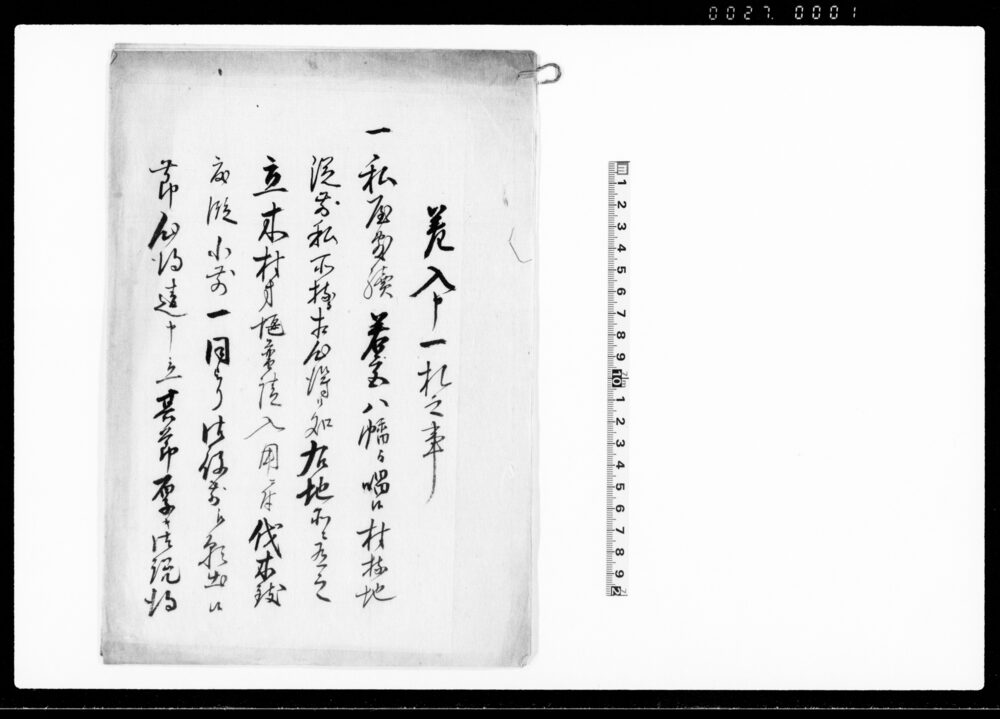 作品画像：差入申一札之事（私屋敷続若宮八幡と唱え候村持地の儀にて訴状願下げの旨につき）