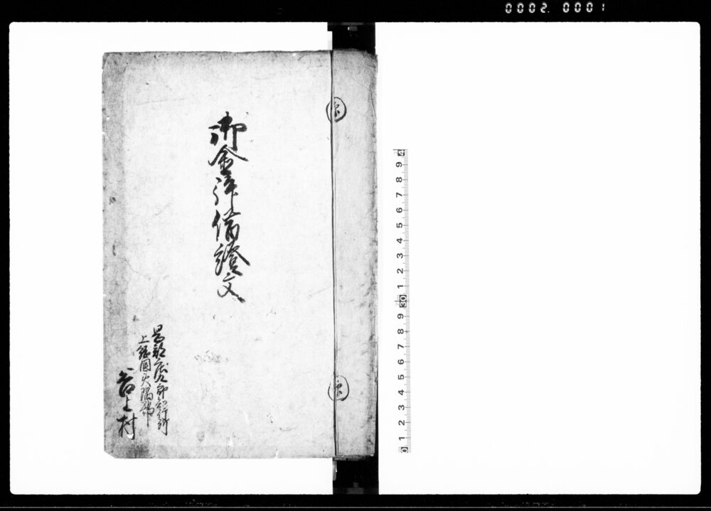 作品画像：御金拝借証文（拝借金関係証文控帳）
