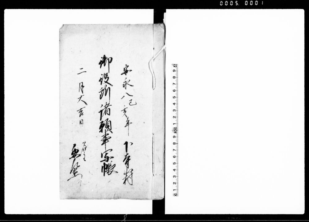 作品画像：御役所諸願事写帳